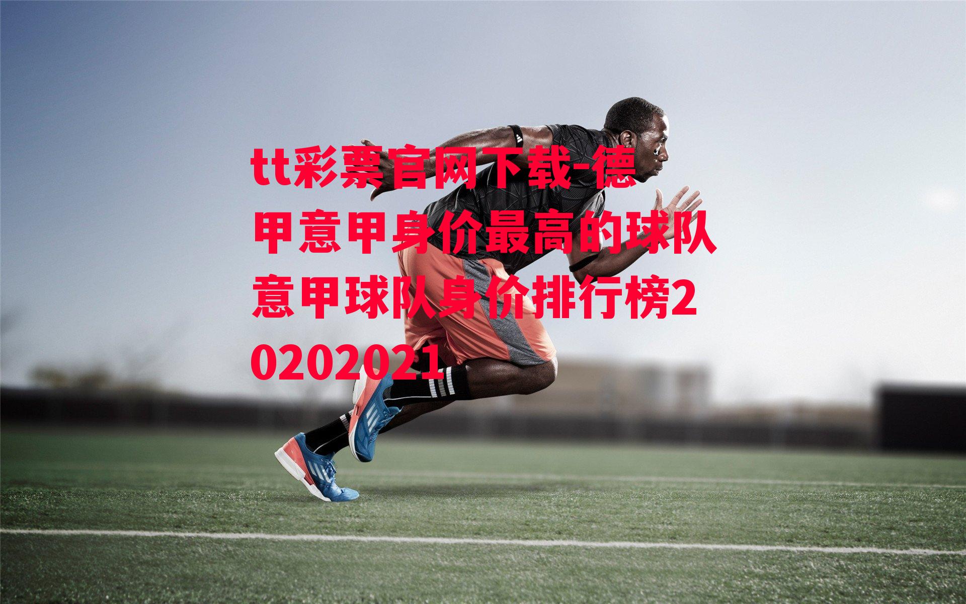 德甲意甲身价最高的球队意甲球队身价排行榜20202021