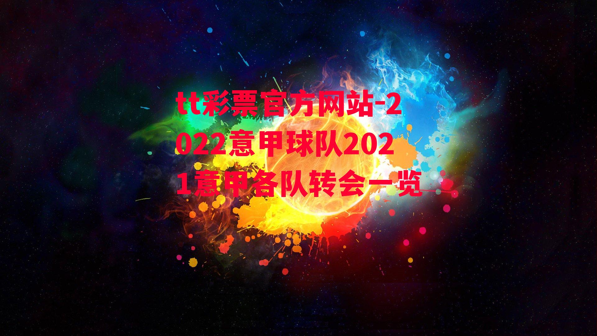 tt彩票官方网站-2022意甲球队2021意甲各队转会一览