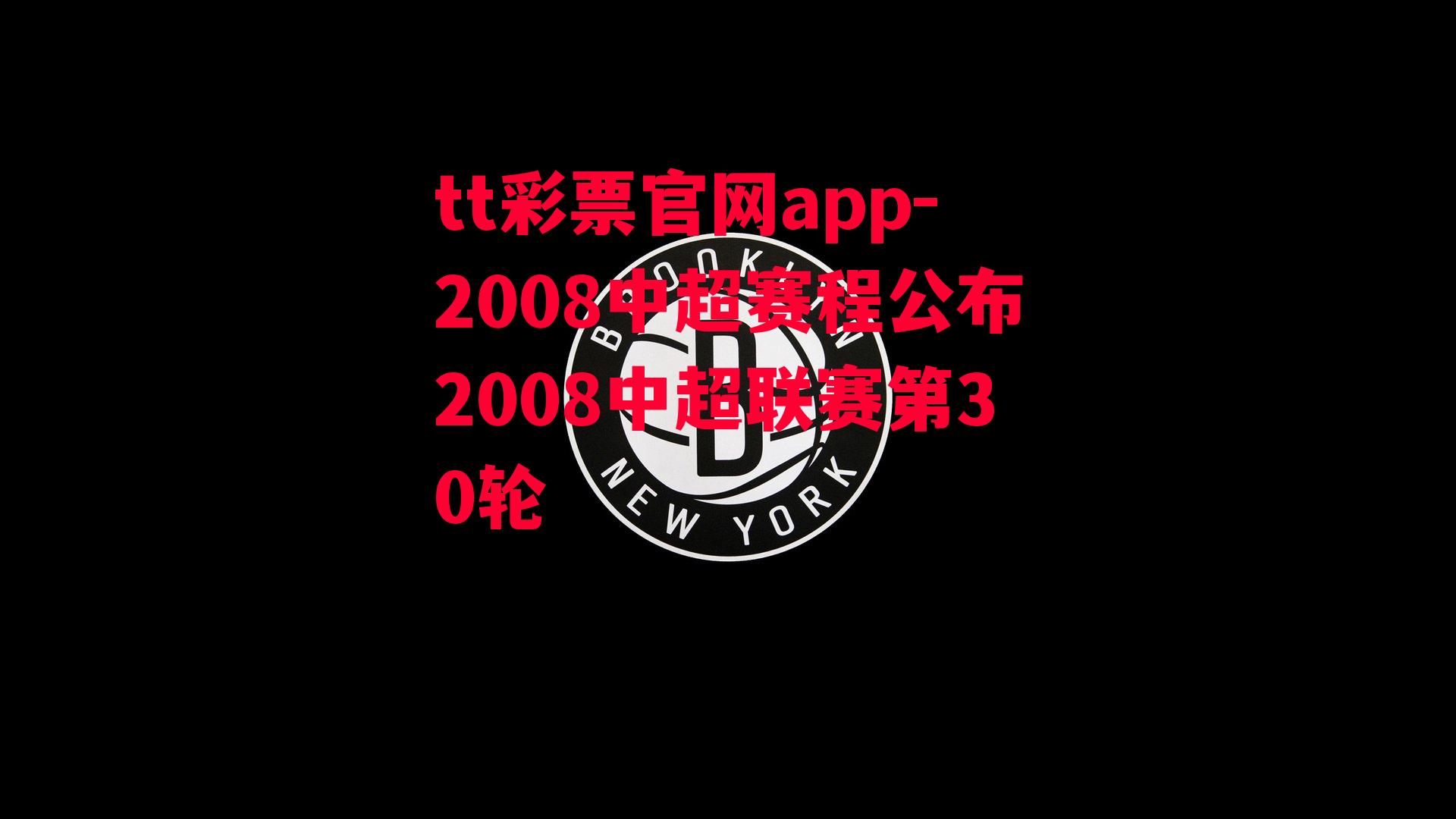 tt彩票官网app-2008中超赛程公布2008中超联赛第30轮