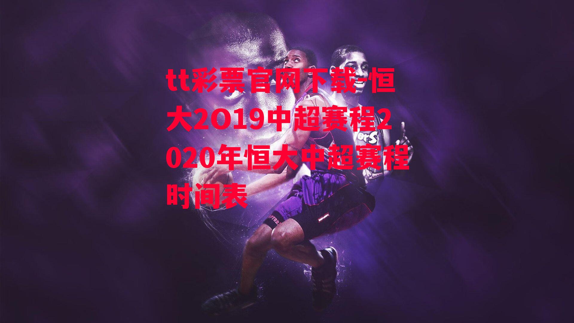 tt彩票官网下载-恒大2O19中超赛程2020年恒大中超赛程时间表